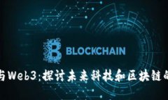 姚期智与Web3：探讨未来科技和区块链