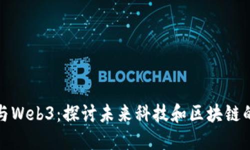 姚期智与Web3:探讨未来科技和区块链的交汇点