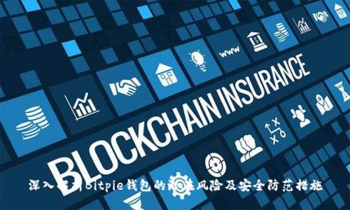 深入解析Bitpie钱包的潜在风险及安全防范措施