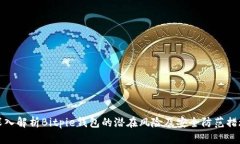 深入解析Bitpie钱包的潜在风险及安全防