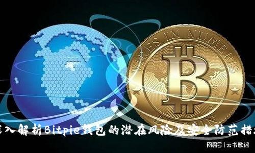 深入解析Bitpie钱包的潜在风险及安全防范措施