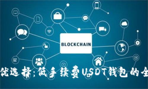 :
揭示最优选择:低手续费USDT钱包的全面解析