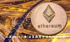 上海Web3广告：未来数字营销的创新之