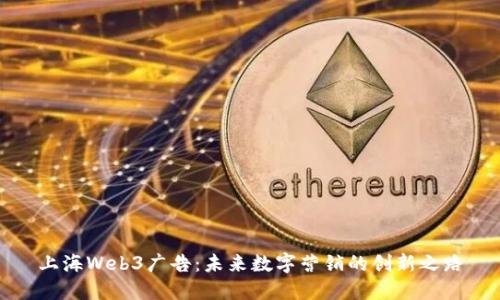 上海Web3广告:未来数字营销的创新之路