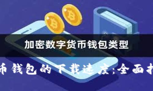 如何加快比特币钱包的下载速度:全面指南与实用技巧
