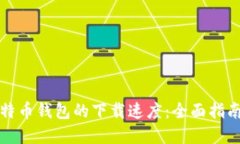 如何加快比特币钱包的下载速度：全面