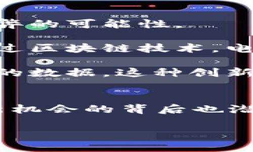   周星驰Web3：探索数字时代的新娱乐生态 / 
 guanjianci 周星驰，Web3，数字娱乐，区块链 /guanjianci 

引言：Web3的崛起与周星驰的魅力
在互联网发展至今的历史中，从Web1.0的简单信息传播到Web2.0的社交互动，科技的进步让人们的生活方式发生了巨大的变化。而现在，Web3的概念正在悄然兴起，它承诺着去中心化、自主控制的数据管理和更为深度的互动体验。这一转变无疑将深刻影响娱乐产业，尤其是影视、游戏等领域。作为华语影视界的传奇人物，周星驰无疑是这一新生态的重要参与者之一。本文将深入探讨周星驰与Web3的结合，揭示其对未来娱乐生态的影响。

什么是Web3？
Web3是指基于区块链技术所构建的第三代互联网，旨在通过去中心化的方式，增强用户对数据和数字资产的控制权。与Web2.0以社交媒体为主导的格局不同，Web3更加关注用户在数字世界中的身份和价值。通过智能合约、去中心化金融（DeFi）、非同质化代币（NFT）等技术，Web3促使用户不仅是内容的消费者，更是创建者和拥有者。

在Web3环境中，内容的创作和流通将彻底改变。用户不仅可以通过平台直接跟随自己喜爱的内容创作者，还可以通过区块链技术进行投资和参与，让创作者与观众的关系更加紧密。周星驰作为一位深受观众喜爱的导演和演员，如何在这个新兴的环境中重新定义自己的艺术风格与市场定位，成为了一个引人关注的话题。

周星驰与数字娱乐的结合
周星驰以其独特的喜剧风格和创作才华，积累了大量的粉丝，然而随着技术的进步，传统的娱乐模式面临着挑战。Web3的到来提供了新的机会，让周星驰可以通过数字媒介与粉丝建立更深的联系。

首先，周星驰可以借助区块链技术发行自己的数字作品，例如NFT。他可以将经典的电影场景、角色形象或甚至未发布的剧本数字化，作为NFT出售。这不仅能够为他带来可观的收入，也让粉丝拥有了购买和收藏的机会，形成了一种更加紧密的粉丝生态。

其次，周星驰也有可能通过去中心化平台发布自己的作品。在Web3的环境中，创作者可以绕过传统的发行渠道，直接将作品呈现给观众，减少中介成本。这种模式即使是新的电影或者特定的短片，也能通过智能合约直接分配收入，令观众和创作者之间的联系更加直观。

周星驰Web3相关的应用案例
在全球范围内，已经有多位电影人和艺术家开始利用Web3技术进行创作和发布，周星驰或许能借鉴这些成功案例。比如，知名导演Quentin Tarantino曾尝试发售自己的经典电影《低俗小说》的NFT，粉丝可以通过拥有这些NFT来解锁与电影相关的独特内容和特权。这种创新模式不仅吸引了大量关注，更为导演开辟了一条新的盈利方式。

周星驰如果能够借助类似的方法，不仅可以通过NFT售卖电影及相关周边产品，还能够为粉丝提供与自己互动的机会，如限量版的影像、分享会、甚至是与影迷的线下见面会，这些都能够为周星驰与粉丝之间建立更强的联系。

围绕周星驰Web3可能引发的问题
问题一：Web3会如何改变传统电影产业的格局？
作为一个全新的技术平台，Web3不仅包括区块链，还涵盖了许多颠覆性的概念，如去中心化内容发布、智能合约、NFT等。这些变化将对传统电影产业产生深远影响。首先，创作者能够以更低的成本和更快的速度发布自己的作品，传统审查和发行环节将会被简化。

在这种新环境下，独立电影制作者将能够获得更多机会。在以前，电影的发行常常由大规模的制片公司主导，而现在，任何有创作才华的人都可以通过Web3平台展现自己的作品。这一变化可能会促使更多元化和实验性的作品问世，而不是以商业利益为主导的大片。

此外，Web3技术使得观众在消费内容的同时也能参与其中。例如，通过参与投票或持有NFT的方式，粉丝有可能参与到电影创作的过程中。这种模式能够让观众感受到更多的包容性和参与感，进一步吸引更广泛的受众。

然而，这一转变也会带来挑战。例如，如何保证内容的质量，防止过多低质量作品的发布；以及如何建设一个安全、可信的生态环境，使得创作者和观众都能受益。周星驰在这个过程中，可以作为一种桥梁，帮助平衡商业利益与艺术价值，进一步推动Web3时代的电影产业发展。

问题二：周星驰如何利用NFT与粉丝互动？
NFT是一种基于区块链的数字资产，允许创作者对其作品进行标记和销售。周星驰可以通过发行自己的NFT，进一步加强与粉丝的互动。首先，他可以将一些经典角色的数字画像、幕后花絮、未发行的剧本片段等制作成NFT进行售卖。这不仅能够吸引收藏爱好者，还能使得粉丝对他的作品有一个全新的认知和体验。

此外，周星驰还可以在NFT中加入一些特权功能，例如持有特定NFT的粉丝可以参加线下的见面会，甚至获得电影中某些角色的配音权利或者未公开的剧本特权。这种直接的互动将极大增强粉丝的参与感，使得他们在享受作品的同时，也能感受到与创作者的联系。

最重要的是，NFT的去中心化特性意味着，周星驰不再依赖传统的发布渠道，他可以直接与粉丝进行交易，获得更大的利润。这样的商业模式不仅对他个人来说是一种创新，对整个行业都可能会产生深远的影响。周星驰能够通过他的影响力，推动整个行业朝着更为去中心化的方向发展，而这种模式也可能吸引更多新生代艺术家的参与。

问题三：区块链技术在电影数据管理中的应用
区块链技术的核心特性是去中心化和不可篡改，它为电影产业的数据管理提供了全新的解决方案。通过区块链，电影的版权、票房数据、观众反馈等信息都可以被记录和验证，这在很大程度上消除了数据伪造和舞弊的可能性。

周星驰在电影制作和发行的过程中，可以利用区块链技术确保每一笔收入都能被准确追踪，从而实现透明的盈利模式。这种透明性不仅能增强投资者的信心，也能重新定义制片人与观众之间的信任关系。同时，通过区块链技术，电影的版权管理也会变得更加简便，制片方可以更加清晰地了解到自己作品的所有权和分账模式。

区块链还可以让观众参与数据的管理与反馈，创建一个更为互动的社区。例如，观众可以通过智能合约直接向制作方反馈意见，而这些反馈也会被记录在链上，不仅提高了反馈的有效性，也为创作者提供了第一手的数据。这种创新的数据管理模式，不仅能够提高电影制作的质量，还能推动电影产业向更环保、更高效的方向发展。

结论：未来的展望与挑战
综上所述，Web3和区块链技术为周星驰提供了一个全新的创作与商业平台。他不仅可以将自己的艺术与技术相结合，创造出更加多样和多维度的娱乐内容，还可以通过这些新技术与观众建立更深的联系。然而，新机会的背后也潜藏着挑战。未来，周星驰如何在这个快速变化的环境中保持艺术的独特性和商业模式的可持续性，将是值得期待的。

到了最后，Web3的潜力不仅仅在于技术的革新，更在于其能够激发出谁的创新意识和艺术表达。在这个数字时代，周星驰作为文化产业的重要一员，他的每一步都将可能引领更多创作者踏上Web3的探索之路。