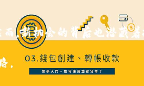   周星驰Web3：探索数字时代的新娱乐生态 / 
 guanjianci 周星驰，Web3，数字娱乐，区块链 /guanjianci 

引言：Web3的崛起与周星驰的魅力
在互联网发展至今的历史中，从Web1.0的简单信息传播到Web2.0的社交互动，科技的进步让人们的生活方式发生了巨大的变化。而现在，Web3的概念正在悄然兴起，它承诺着去中心化、自主控制的数据管理和更为深度的互动体验。这一转变无疑将深刻影响娱乐产业，尤其是影视、游戏等领域。作为华语影视界的传奇人物，周星驰无疑是这一新生态的重要参与者之一。本文将深入探讨周星驰与Web3的结合，揭示其对未来娱乐生态的影响。

什么是Web3？
Web3是指基于区块链技术所构建的第三代互联网，旨在通过去中心化的方式，增强用户对数据和数字资产的控制权。与Web2.0以社交媒体为主导的格局不同，Web3更加关注用户在数字世界中的身份和价值。通过智能合约、去中心化金融（DeFi）、非同质化代币（NFT）等技术，Web3促使用户不仅是内容的消费者，更是创建者和拥有者。

在Web3环境中，内容的创作和流通将彻底改变。用户不仅可以通过平台直接跟随自己喜爱的内容创作者，还可以通过区块链技术进行投资和参与，让创作者与观众的关系更加紧密。周星驰作为一位深受观众喜爱的导演和演员，如何在这个新兴的环境中重新定义自己的艺术风格与市场定位，成为了一个引人关注的话题。

周星驰与数字娱乐的结合
周星驰以其独特的喜剧风格和创作才华，积累了大量的粉丝，然而随着技术的进步，传统的娱乐模式面临着挑战。Web3的到来提供了新的机会，让周星驰可以通过数字媒介与粉丝建立更深的联系。

首先，周星驰可以借助区块链技术发行自己的数字作品，例如NFT。他可以将经典的电影场景、角色形象或甚至未发布的剧本数字化，作为NFT出售。这不仅能够为他带来可观的收入，也让粉丝拥有了购买和收藏的机会，形成了一种更加紧密的粉丝生态。

其次，周星驰也有可能通过去中心化平台发布自己的作品。在Web3的环境中，创作者可以绕过传统的发行渠道，直接将作品呈现给观众，减少中介成本。这种模式即使是新的电影或者特定的短片，也能通过智能合约直接分配收入，令观众和创作者之间的联系更加直观。

周星驰Web3相关的应用案例
在全球范围内，已经有多位电影人和艺术家开始利用Web3技术进行创作和发布，周星驰或许能借鉴这些成功案例。比如，知名导演Quentin Tarantino曾尝试发售自己的经典电影《低俗小说》的NFT，粉丝可以通过拥有这些NFT来解锁与电影相关的独特内容和特权。这种创新模式不仅吸引了大量关注，更为导演开辟了一条新的盈利方式。

周星驰如果能够借助类似的方法，不仅可以通过NFT售卖电影及相关周边产品，还能够为粉丝提供与自己互动的机会，如限量版的影像、分享会、甚至是与影迷的线下见面会，这些都能够为周星驰与粉丝之间建立更强的联系。

围绕周星驰Web3可能引发的问题
问题一：Web3会如何改变传统电影产业的格局？
作为一个全新的技术平台，Web3不仅包括区块链，还涵盖了许多颠覆性的概念，如去中心化内容发布、智能合约、NFT等。这些变化将对传统电影产业产生深远影响。首先，创作者能够以更低的成本和更快的速度发布自己的作品，传统审查和发行环节将会被简化。

在这种新环境下，独立电影制作者将能够获得更多机会。在以前，电影的发行常常由大规模的制片公司主导，而现在，任何有创作才华的人都可以通过Web3平台展现自己的作品。这一变化可能会促使更多元化和实验性的作品问世，而不是以商业利益为主导的大片。

此外，Web3技术使得观众在消费内容的同时也能参与其中。例如，通过参与投票或持有NFT的方式，粉丝有可能参与到电影创作的过程中。这种模式能够让观众感受到更多的包容性和参与感，进一步吸引更广泛的受众。

然而，这一转变也会带来挑战。例如，如何保证内容的质量，防止过多低质量作品的发布；以及如何建设一个安全、可信的生态环境，使得创作者和观众都能受益。周星驰在这个过程中，可以作为一种桥梁，帮助平衡商业利益与艺术价值，进一步推动Web3时代的电影产业发展。

问题二：周星驰如何利用NFT与粉丝互动？
NFT是一种基于区块链的数字资产，允许创作者对其作品进行标记和销售。周星驰可以通过发行自己的NFT，进一步加强与粉丝的互动。首先，他可以将一些经典角色的数字画像、幕后花絮、未发行的剧本片段等制作成NFT进行售卖。这不仅能够吸引收藏爱好者，还能使得粉丝对他的作品有一个全新的认知和体验。

此外，周星驰还可以在NFT中加入一些特权功能，例如持有特定NFT的粉丝可以参加线下的见面会，甚至获得电影中某些角色的配音权利或者未公开的剧本特权。这种直接的互动将极大增强粉丝的参与感，使得他们在享受作品的同时，也能感受到与创作者的联系。

最重要的是，NFT的去中心化特性意味着，周星驰不再依赖传统的发布渠道，他可以直接与粉丝进行交易，获得更大的利润。这样的商业模式不仅对他个人来说是一种创新，对整个行业都可能会产生深远的影响。周星驰能够通过他的影响力，推动整个行业朝着更为去中心化的方向发展，而这种模式也可能吸引更多新生代艺术家的参与。

问题三：区块链技术在电影数据管理中的应用
区块链技术的核心特性是去中心化和不可篡改，它为电影产业的数据管理提供了全新的解决方案。通过区块链，电影的版权、票房数据、观众反馈等信息都可以被记录和验证，这在很大程度上消除了数据伪造和舞弊的可能性。

周星驰在电影制作和发行的过程中，可以利用区块链技术确保每一笔收入都能被准确追踪，从而实现透明的盈利模式。这种透明性不仅能增强投资者的信心，也能重新定义制片人与观众之间的信任关系。同时，通过区块链技术，电影的版权管理也会变得更加简便，制片方可以更加清晰地了解到自己作品的所有权和分账模式。

区块链还可以让观众参与数据的管理与反馈，创建一个更为互动的社区。例如，观众可以通过智能合约直接向制作方反馈意见，而这些反馈也会被记录在链上，不仅提高了反馈的有效性，也为创作者提供了第一手的数据。这种创新的数据管理模式，不仅能够提高电影制作的质量，还能推动电影产业向更环保、更高效的方向发展。

结论：未来的展望与挑战
综上所述，Web3和区块链技术为周星驰提供了一个全新的创作与商业平台。他不仅可以将自己的艺术与技术相结合，创造出更加多样和多维度的娱乐内容，还可以通过这些新技术与观众建立更深的联系。然而，新机会的背后也潜藏着挑战。未来，周星驰如何在这个快速变化的环境中保持艺术的独特性和商业模式的可持续性，将是值得期待的。

到了最后，Web3的潜力不仅仅在于技术的革新，更在于其能够激发出谁的创新意识和艺术表达。在这个数字时代，周星驰作为文化产业的重要一员，他的每一步都将可能引领更多创作者踏上Web3的探索之路。