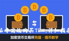 如何在比特派中高效购买TRX：详细指南