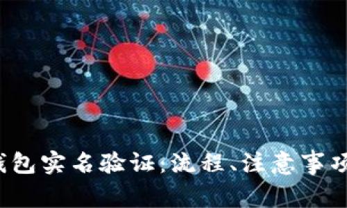如何实现b特派钱包实名验证:流程、注意事项与常见问题解析