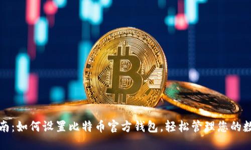 全面指南:如何设置比特币官方钱包,轻松管理您的数字资产