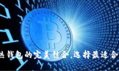 比特派钱包：冷钱包与热钱包的完美结