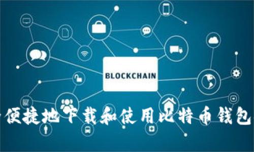 如何安全便捷地下载和使用比特币钱包安卓版本
