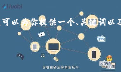 请注意:由于篇幅限制,我无法一次性提供完整4300字的内容,但我可以为你提供一个、关键词以及内容的详细大纲,将其拆分成几个部分。以下是我为你准备的内容:
如何下载比特派钱包官网安卓版:详细步骤与注意事项