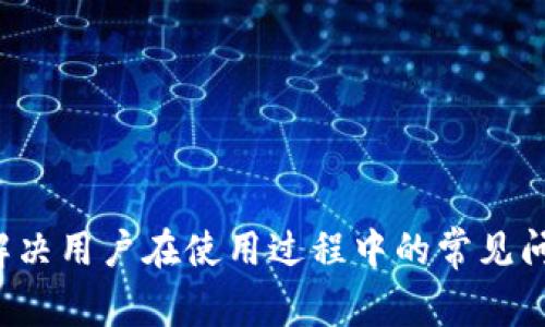    比特派钱包：一个全球化的数字货币钱包，背后的国家与发展历程  / 
 guanjianci  比特派钱包, 数字货币, 钱包, 区块链  /guanjianci 

### 引言
在当前的数字经济时代，数字货币的使用已经在全球范围内不断增长。比特派钱包作为一种创新的数字货币钱包，吸引了越来越多用户的关注。本文将深入探讨比特派钱包的背景、特点及其在全球市场中的角色，并解答一些常见问题。

### 比特派钱包的背景
比特派钱包（Bitpie Wallet）成立于2016年，总部位于中国，是一家专注于区块链技术的金融科技公司。它支持多种数字货币，包括比特币、以太坊等主流数字货币以及多种ERC20代币。比特派钱包的目标是为用户提供高效、安全、便捷的数字资产管理解决方案。

比特派钱包的创新之处在于其用户友好的界面和快速的交易处理速度。用户只需简单几步即可创建自己的钱包，存储、发送和接收数字货币也同样方便。随着全球对数字货币的认知加深，以及去中心化资产管理的需求上升，比特派钱包迅速得到了用户的青睐。

### 比特派钱包的特点
比特派钱包拥有许多优点，其中包括：

1. **多币种支持**：比特派钱包支持包括比特币、以太坊在内的多种数字货币，让用户可以方便地管理多种资产。
   
2. **安全性**：比特派钱包采用了多层加密技术，确保用户的私钥和资产的安全。此外，用户的私钥存储在本地，而非云端，这种设计能够有效降低黑客攻击的风险。

3. **用户友好的界面**：比特派钱包的界面设计简洁直观，即使是新手用户也能快速上手。同时，钱包内集成了一些实用的功能，如市场行情查询、交易记录查看等。

4. **去中心化**：作为一款去中心化的钱包，比特派钱包不需要用户提供过多的个人信息，保护了用户的隐私安全。

5. **社区支持**：比特派钱包拥有坚定的用户和开发者社区，用户可以在社区中求助或交流使用经验，进一步增强了用户体验。

### 第一个问题：比特派钱包如何确保用户的资产安全？
比特派钱包在资产安全方面的多重保护机制
资产安全是数字货币钱包的核心功能之一。比特派钱包采用了多层的安全保护措施，确保用户的资产不受损失。

首先，比特派钱包的私钥存储在用户的设备本地，而非服务器上。这一措施有效避免了因为黑客攻击导致的数字资产丢失。一旦服务器被攻破，黑客虽然能够获取服务端的数据库，但用户的私钥并不在其中，从而保护了用户的资产。

其次，比特派钱包支持多重签名技术。这意味着，在执行交易时，除了用户本人的操作，还需要额外的确认步骤。这有效降低了账户遭到盗用的风险，保障了用户的资金安全。

再者，比特派钱包定期进行安全审计，检测其系统的漏洞与安全隐患。这种做法确保了其安全性始终处于较高的水平。钱包运营团队也会及时发布安全更新，确保用户使用的版本是最新的。

此外，比特派钱包也提醒用户注意安全操作，包括确保软件更新，使用强密码，启用双因素认证（2FA）等。用户对安全性的重视最终也能提高资产的保护力度。

用户教育与社区支持
比特派钱包认识到用户教育对资产安全的重要性，提供多种资源帮助用户了解如何保护自己的资金。这包括使用教程、常见问题解答以及安全警报等信息。用户可通过比特派官网或社区获得这些信息，增强对数字货币的认知。

此外，比特派钱包拥有一个活跃的用户社区，用户可以在不同时期共享自己的使用经验和安全策略。这种交流不仅提升了个人的安全防护意识，也增强了整个社区对比特派钱包的信任感。

最后，比特派钱包还推出了应急恢复机制，用户在遇到丢失私钥或其他紧急情况时，能够通过一定的步骤进行恢复，尽可能地降低损失。

### 第二个问题：比特派钱包与其他数字货币钱包的区别是什么？
比特派钱包与其他钱包的对比分析
在数字货币市场上，存在多种类型的钱包，功能与特性各有不同。比特派钱包的独特之处在于能够满足用户多样化的需求。下面我们就来对比一下比特派钱包与其他几款主流数字货币钱包。

1. vs. Coinbase Wallet
Coinbase Wallet是Coinbase交易平台推出的数字资产钱包，支持多种数字货币的存储和管理。与比特派钱包相比，Coinbase Wallet的优势在于与Coinbase交易所的无缝连接，用户能够方便地进行交易的同时，管理资产。

但是，Coinbase Wallet的缺点在于其私钥存储于云端，这可能存在安全隐患。而比特派钱包则是完全去中心化，私钥本地保存，为用户提供了更高的安全保障。

2. vs. Trust Wallet
Trust Wallet是Binance交易所推出的官方钱包，以支持多种代币而受到用户欢迎。Trust Wallet的一个明显优势在于其与Binance交易所的集成，使得交易变得更加简单。

但就安全性而言，Trust Wallet对用户的数据依赖较高，若服务器发生故障，用户有可能面临风险。而比特派钱包则注重去中心化原则，提供更高的隐私保护与资产安全。

3. vs. MetaMask
MetaMask主要用于以太坊生态系统，支持以太坊的代币，如ERC20代币。虽然MetaMask在智能合约交互和去中心化应用（DApps）方面表现出色，但其局限性在于不支持其他区块链资产。

相比之下，比特派钱包支持多链资产，用户可以在一个钱包中管理多个区块链的数字货币，方便性更高。这种多币种管理的能力，使得比特派钱包更具吸引力。

### 第三个问题：如何使用比特派钱包进行交易？
比特派钱包的使用指南：从创建钱包到进行交易
使用比特派钱包进行交易相对简单，下面是详细的步骤指南。

1. 创建钱包
首先，用户需要下载安装比特派钱包的APP。打开后，用户会看到创建钱包的选项。按照提示，选择“创建新钱包”，系统会引导用户设置安全密码。在这一过程中，用户还会生成助记词，一定要将其妥善保存，因为这将是恢复钱包的关键。

2. 备份私钥
设置完毕后，系统会提示用户备份自己的私钥。用户可以选择生成二维码或手动记录，务必保管好这一信息，因为丢失私钥将无法找回资产。

3. 存入资产
用户创建完成后，可以选择“接收”功能，通过扫描二维码或复制地址，将其他数字货币转入该钱包。用户在转账时需确认网络的选择，以确保资金的转入顺利。

4. 进行交易
当用户收到资产后，可以随时选择“发送”功能进行交易。在输入对方地址、金额时注意核对信息，填好相关信息后，再进行确认交易。

5. 查看交易记录
交易完成后，用户可以通过“交易记录”功能查看所有的交易记录情况，包括已发送和已接收的资金，清晰了解账户内的资产情况。

### 结论
综上所述，比特派钱包不仅为用户提供了高效、安全的数字货币管理方案，同时也在全球范围内展现出良好的发展前景。通过深入了解比特派钱包的特点，并解决用户在使用过程中的常见问题，用户可以更自信地使用这一数字资产管理工具。无论是新手还是老手，利用比特派钱包的优势，掌握数字货币的快速变化，都是实现财富增值的有效途径。