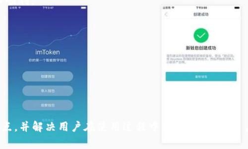    比特派钱包：一个全球化的数字货币钱包，背后的国家与发展历程  / 
 guanjianci  比特派钱包, 数字货币, 钱包, 区块链  /guanjianci 

### 引言
在当前的数字经济时代，数字货币的使用已经在全球范围内不断增长。比特派钱包作为一种创新的数字货币钱包，吸引了越来越多用户的关注。本文将深入探讨比特派钱包的背景、特点及其在全球市场中的角色，并解答一些常见问题。

### 比特派钱包的背景
比特派钱包（Bitpie Wallet）成立于2016年，总部位于中国，是一家专注于区块链技术的金融科技公司。它支持多种数字货币，包括比特币、以太坊等主流数字货币以及多种ERC20代币。比特派钱包的目标是为用户提供高效、安全、便捷的数字资产管理解决方案。

比特派钱包的创新之处在于其用户友好的界面和快速的交易处理速度。用户只需简单几步即可创建自己的钱包，存储、发送和接收数字货币也同样方便。随着全球对数字货币的认知加深，以及去中心化资产管理的需求上升，比特派钱包迅速得到了用户的青睐。

### 比特派钱包的特点
比特派钱包拥有许多优点，其中包括：

1. **多币种支持**：比特派钱包支持包括比特币、以太坊在内的多种数字货币，让用户可以方便地管理多种资产。
   
2. **安全性**：比特派钱包采用了多层加密技术，确保用户的私钥和资产的安全。此外，用户的私钥存储在本地，而非云端，这种设计能够有效降低黑客攻击的风险。

3. **用户友好的界面**：比特派钱包的界面设计简洁直观，即使是新手用户也能快速上手。同时，钱包内集成了一些实用的功能，如市场行情查询、交易记录查看等。

4. **去中心化**：作为一款去中心化的钱包，比特派钱包不需要用户提供过多的个人信息，保护了用户的隐私安全。

5. **社区支持**：比特派钱包拥有坚定的用户和开发者社区，用户可以在社区中求助或交流使用经验，进一步增强了用户体验。

### 第一个问题：比特派钱包如何确保用户的资产安全？
比特派钱包在资产安全方面的多重保护机制
资产安全是数字货币钱包的核心功能之一。比特派钱包采用了多层的安全保护措施，确保用户的资产不受损失。

首先，比特派钱包的私钥存储在用户的设备本地，而非服务器上。这一措施有效避免了因为黑客攻击导致的数字资产丢失。一旦服务器被攻破，黑客虽然能够获取服务端的数据库，但用户的私钥并不在其中，从而保护了用户的资产。

其次，比特派钱包支持多重签名技术。这意味着，在执行交易时，除了用户本人的操作，还需要额外的确认步骤。这有效降低了账户遭到盗用的风险，保障了用户的资金安全。

再者，比特派钱包定期进行安全审计，检测其系统的漏洞与安全隐患。这种做法确保了其安全性始终处于较高的水平。钱包运营团队也会及时发布安全更新，确保用户使用的版本是最新的。

此外，比特派钱包也提醒用户注意安全操作，包括确保软件更新，使用强密码，启用双因素认证（2FA）等。用户对安全性的重视最终也能提高资产的保护力度。

用户教育与社区支持
比特派钱包认识到用户教育对资产安全的重要性，提供多种资源帮助用户了解如何保护自己的资金。这包括使用教程、常见问题解答以及安全警报等信息。用户可通过比特派官网或社区获得这些信息，增强对数字货币的认知。

此外，比特派钱包拥有一个活跃的用户社区，用户可以在不同时期共享自己的使用经验和安全策略。这种交流不仅提升了个人的安全防护意识，也增强了整个社区对比特派钱包的信任感。

最后，比特派钱包还推出了应急恢复机制，用户在遇到丢失私钥或其他紧急情况时，能够通过一定的步骤进行恢复，尽可能地降低损失。

### 第二个问题：比特派钱包与其他数字货币钱包的区别是什么？
比特派钱包与其他钱包的对比分析
在数字货币市场上，存在多种类型的钱包，功能与特性各有不同。比特派钱包的独特之处在于能够满足用户多样化的需求。下面我们就来对比一下比特派钱包与其他几款主流数字货币钱包。

1. vs. Coinbase Wallet
Coinbase Wallet是Coinbase交易平台推出的数字资产钱包，支持多种数字货币的存储和管理。与比特派钱包相比，Coinbase Wallet的优势在于与Coinbase交易所的无缝连接，用户能够方便地进行交易的同时，管理资产。

但是，Coinbase Wallet的缺点在于其私钥存储于云端，这可能存在安全隐患。而比特派钱包则是完全去中心化，私钥本地保存，为用户提供了更高的安全保障。

2. vs. Trust Wallet
Trust Wallet是Binance交易所推出的官方钱包，以支持多种代币而受到用户欢迎。Trust Wallet的一个明显优势在于其与Binance交易所的集成，使得交易变得更加简单。

但就安全性而言，Trust Wallet对用户的数据依赖较高，若服务器发生故障，用户有可能面临风险。而比特派钱包则注重去中心化原则，提供更高的隐私保护与资产安全。

3. vs. MetaMask
MetaMask主要用于以太坊生态系统，支持以太坊的代币，如ERC20代币。虽然MetaMask在智能合约交互和去中心化应用（DApps）方面表现出色，但其局限性在于不支持其他区块链资产。

相比之下，比特派钱包支持多链资产，用户可以在一个钱包中管理多个区块链的数字货币，方便性更高。这种多币种管理的能力，使得比特派钱包更具吸引力。

### 第三个问题：如何使用比特派钱包进行交易？
比特派钱包的使用指南：从创建钱包到进行交易
使用比特派钱包进行交易相对简单，下面是详细的步骤指南。

1. 创建钱包
首先，用户需要下载安装比特派钱包的APP。打开后，用户会看到创建钱包的选项。按照提示，选择“创建新钱包”，系统会引导用户设置安全密码。在这一过程中，用户还会生成助记词，一定要将其妥善保存，因为这将是恢复钱包的关键。

2. 备份私钥
设置完毕后，系统会提示用户备份自己的私钥。用户可以选择生成二维码或手动记录，务必保管好这一信息，因为丢失私钥将无法找回资产。

3. 存入资产
用户创建完成后，可以选择“接收”功能，通过扫描二维码或复制地址，将其他数字货币转入该钱包。用户在转账时需确认网络的选择，以确保资金的转入顺利。

4. 进行交易
当用户收到资产后，可以随时选择“发送”功能进行交易。在输入对方地址、金额时注意核对信息，填好相关信息后，再进行确认交易。

5. 查看交易记录
交易完成后，用户可以通过“交易记录”功能查看所有的交易记录情况，包括已发送和已接收的资金，清晰了解账户内的资产情况。

### 结论
综上所述，比特派钱包不仅为用户提供了高效、安全的数字货币管理方案，同时也在全球范围内展现出良好的发展前景。通过深入了解比特派钱包的特点，并解决用户在使用过程中的常见问题，用户可以更自信地使用这一数字资产管理工具。无论是新手还是老手，利用比特派钱包的优势，掌握数字货币的快速变化，都是实现财富增值的有效途径。