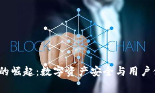 Web3钱包赛道的崛起:数字资产安全与用户体验的完美结合