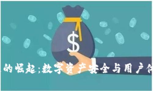 Web3钱包赛道的崛起:数字资产安全与用户体验的完美结合