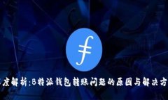 深度解析：B特派钱包转账问题的原因
