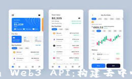 深入探讨Ethereum Web3 API:构建去中心化应用的终极指南