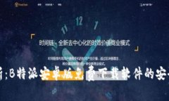 深度解析：B特派安卓版免费下载软件