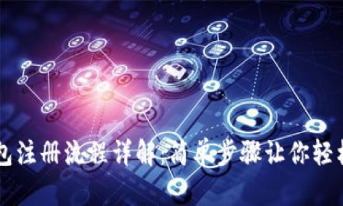 比特币国际钱包注册流程详解:简单步骤让你轻松拥有加密货币