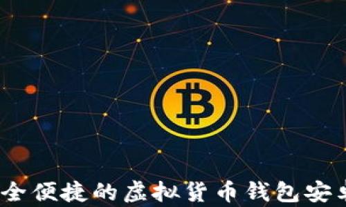 探索比特派:安全便捷的虚拟货币钱包安卓版下载全解析