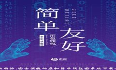 探索比特派：安全便捷的虚拟货币钱包