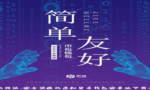 探索比特派:安全便捷的虚拟货币钱包安卓版下载全解析