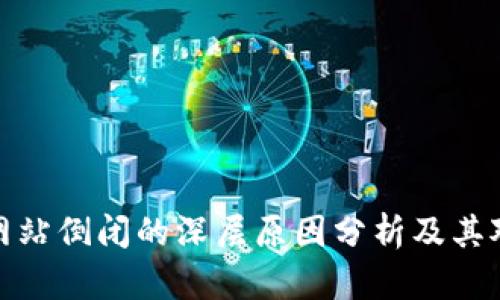 比特币钱包网站倒闭的深层原因分析及其对用户的影响