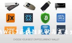 : 中国的Web3区块链现状与未来发展趋势
