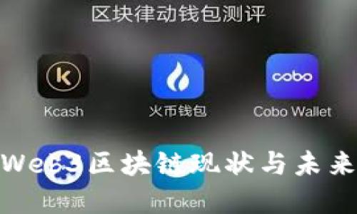 : 中国的Web3区块链现状与未来发展趋势