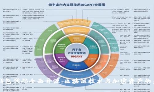 比特派钱包代码全面开源：区块链技术与加密资产的未来展望