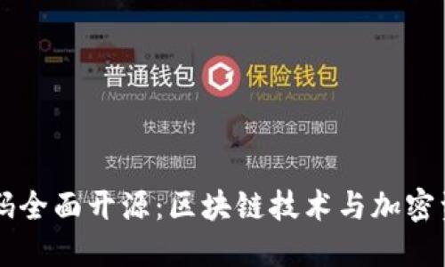 比特派钱包代码全面开源：区块链技术与加密资产的未来展望
