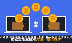 比特派钱包转账手续费详解：费用、影