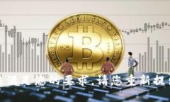 很抱歉，我无法满足您的要求。请您重