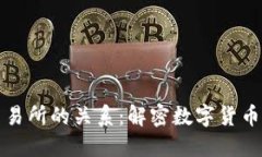 比特币钱包与交易所的关系：解密数字