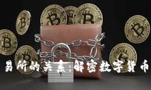 比特币钱包与交易所的关系:解密数字货币生态的核心连接