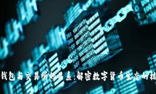 比特币钱包与交易所的关系:解密数字货币生态的核心连接