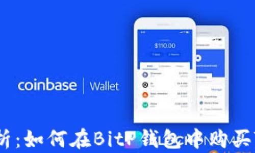 全面解析:如何在BitP钱包中购买TRX能量