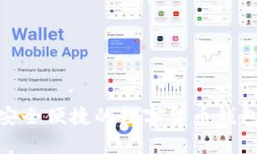 Bitpie官方安卓版下载:安全便捷的数字货币钱包,助你轻松管理加密资产