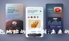 : 比特币钱包地址的实名制：未来的趋