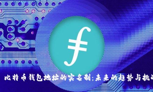 : 比特币钱包地址的实名制:未来的趋势与挑战