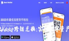 深入解析BitKeep跨链兑换：实现数字资