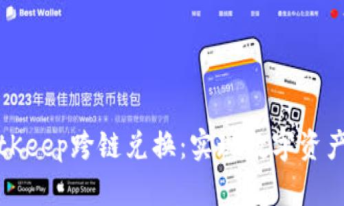 深入解析BitKeep跨链兑换:实现数字资产的自由流动