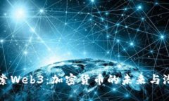 探索Web3：加密货币的未来与潜力