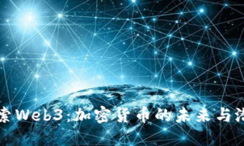 探索Web3:加密货币的未来与潜力