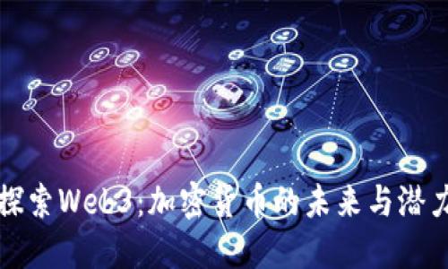 探索Web3:加密货币的未来与潜力