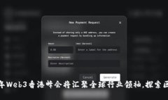 重磅消息！2023年Web3香港峰会将汇聚全
