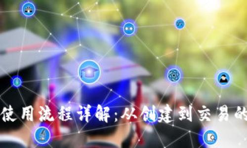 比特派钱包使用流程详解:从创建到交易的全方位指南
